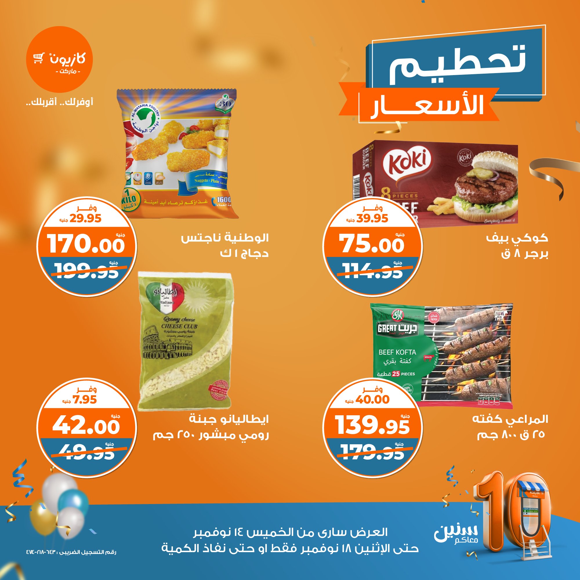 kazyon offers from 14nov to 18nov 2024 عروض كازيون من 14 نوفمبر حتى 18 نوفمبر 2024 صفحة رقم 7